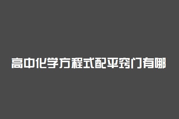 高中化学方程式配平窍门有哪些