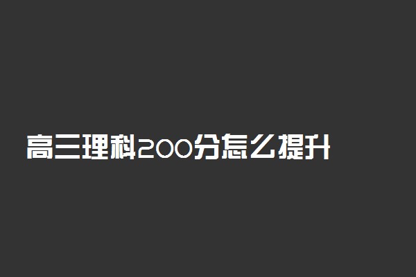 高三理科200分怎么提升 如何提高成绩