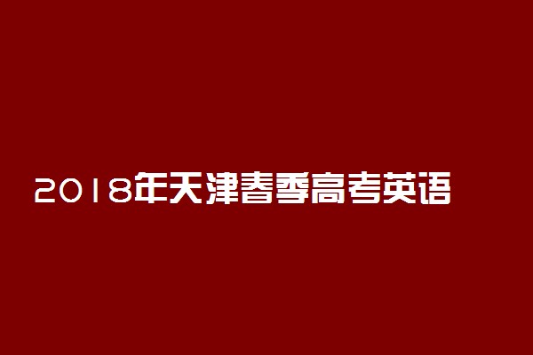 2018年天津春季高考英语成绩查询时间