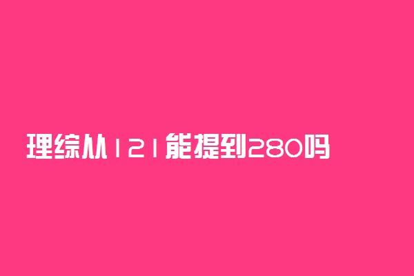 理综从121能提到280吗 怎么逆袭理综