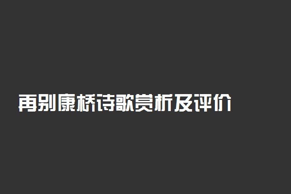 再别康桥诗歌赏析及评价