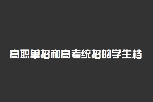 高职单招和高考统招的学生档案有什么区别