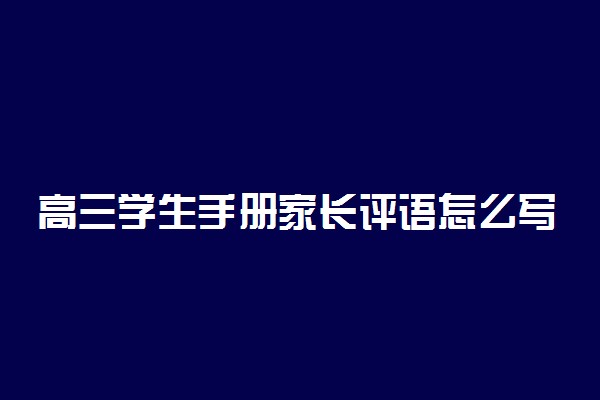 高三学生手册家长评语怎么写