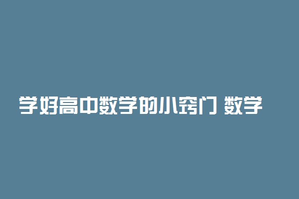 学好高中数学的小窍门 数学学习方法有哪些