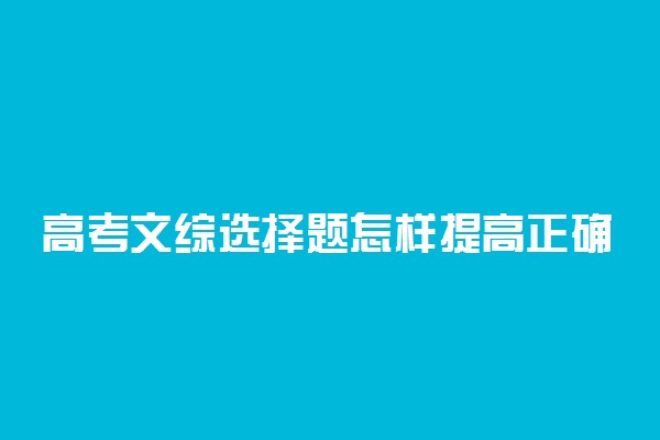 高考文综选择题怎样提高正确率 方法是什么