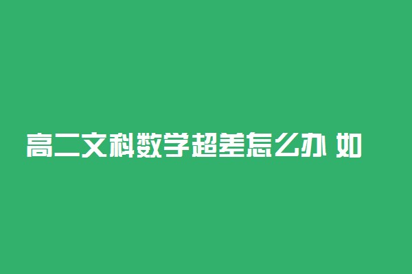 高二文科数学超差怎么办 如何才能学好