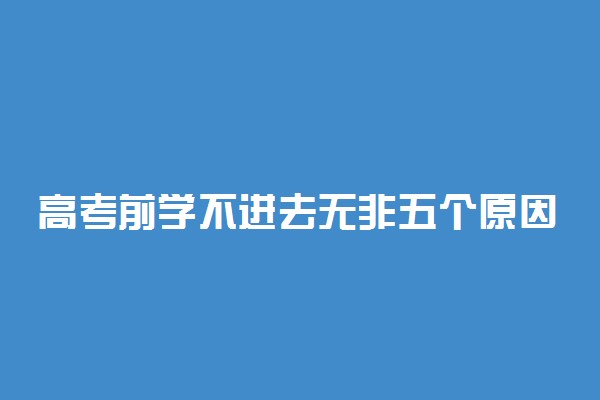 高考前学不进去无非五个原因 考生怎样集中注意力