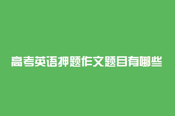 高考英语押题作文题目有哪些