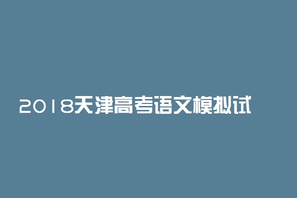 2018天津高考语文模拟试题