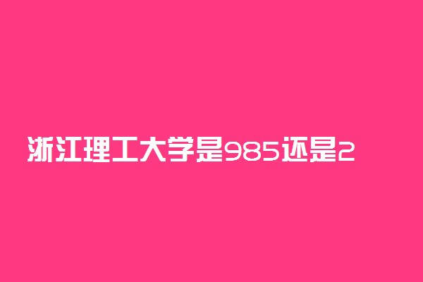 浙江理工大学是985还是211