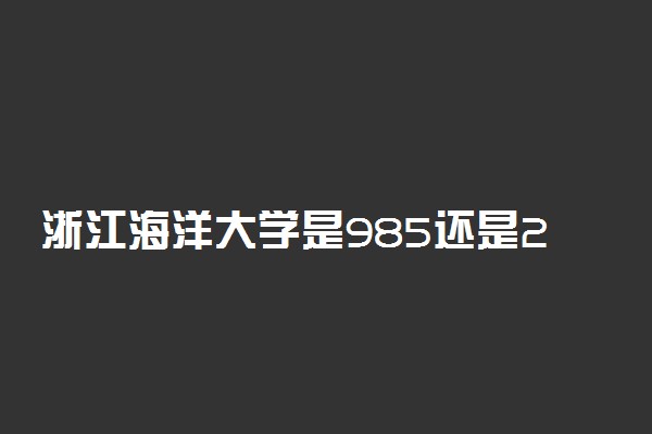 浙江海洋大学是985还是211