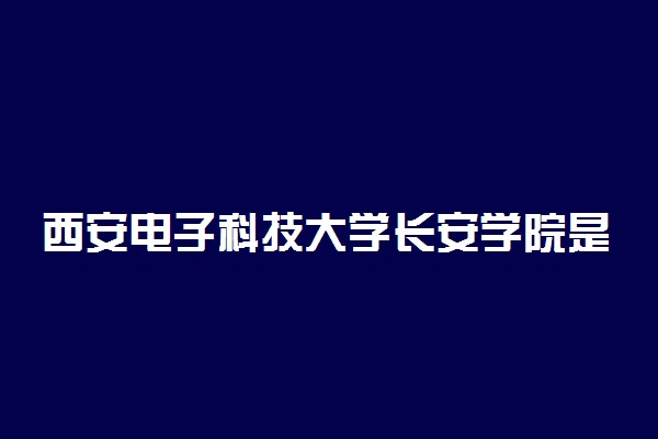 西安电子科技大学长安学院是公办还是民办