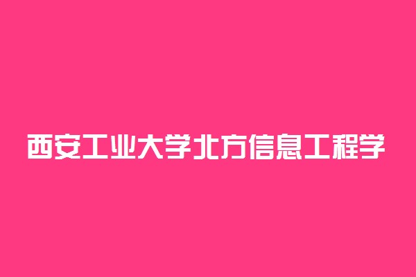 西安工业大学北方信息工程学院是公办还是民办