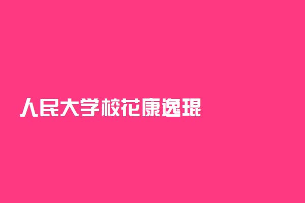 人民大学校花康逸琨