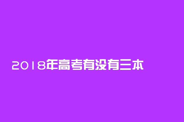 2018年高考有没有三本 二三本合并哪几个省