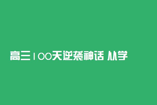 高三100天逆袭神话 从学渣到学霸的蜕变