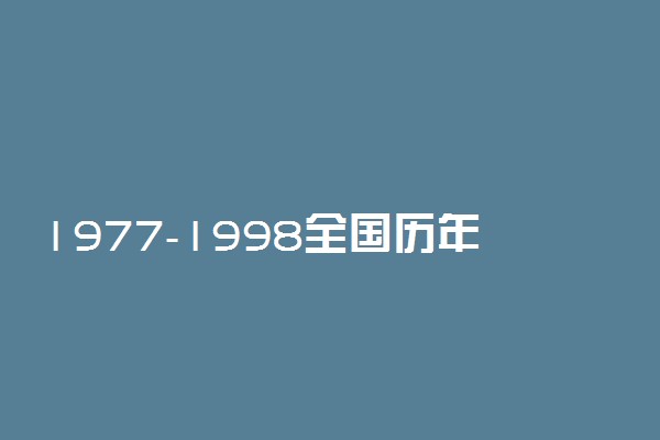 1977-1998全国历年高考状元现状_文科理科