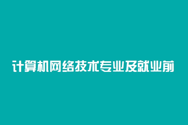 计算机网络技术专业及就业前景