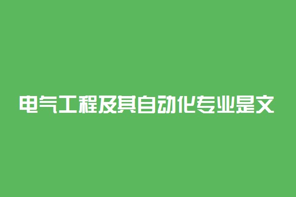 电气工程及其自动化专业是文科是理科