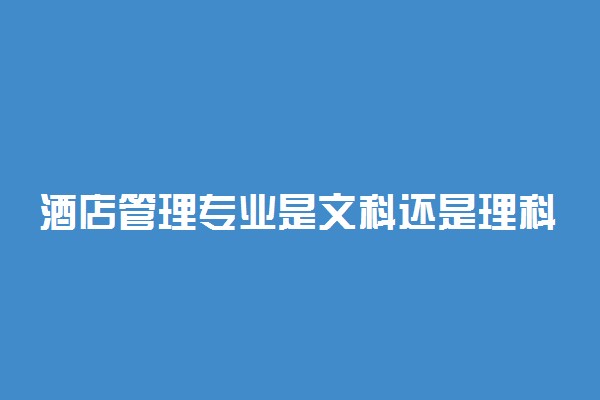 酒店管理专业是文科还是理科