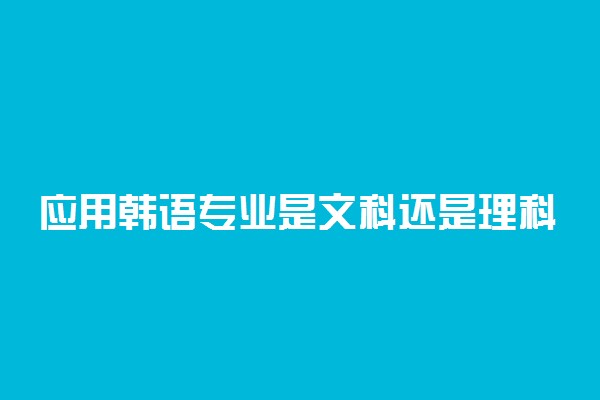 应用韩语专业是文科还是理科