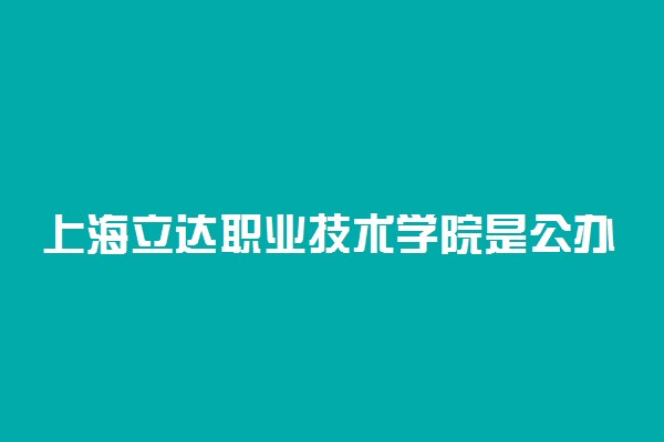 上海立达职业技术学院是公办还是民办