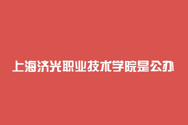 上海济光职业技术学院是公办还是民办