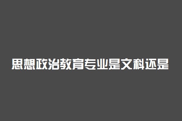 思想政治教育专业是文科还是理科