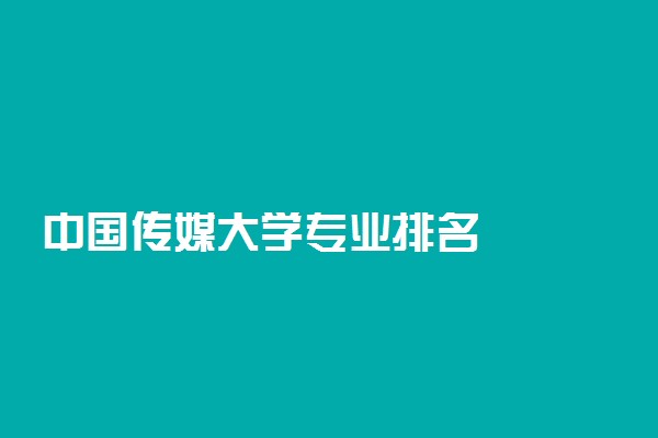 中国传媒大学专业排名