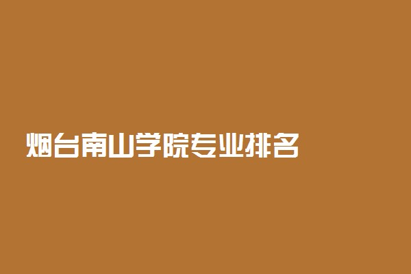 烟台南山学院专业排名