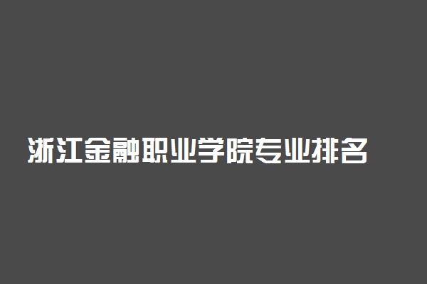 浙江金融职业学院专业排名