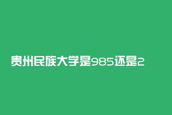 贵州民族大学是985还是211