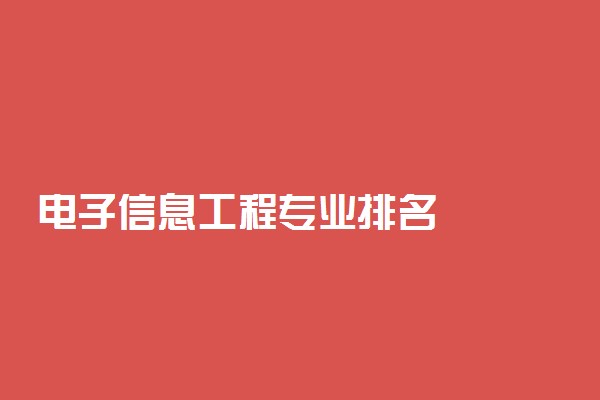 电子信息工程专业排名