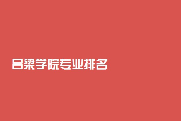 吕梁学院专业排名