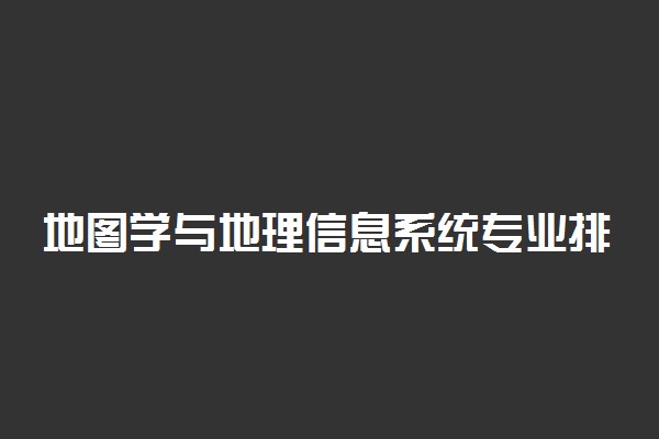 地图学与地理信息系统专业排名