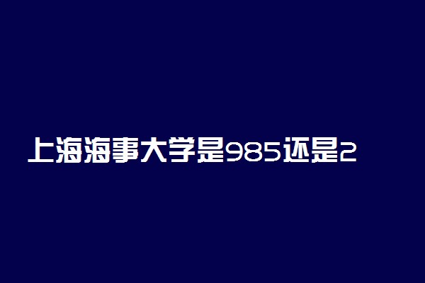 上海海事大学是985还是211