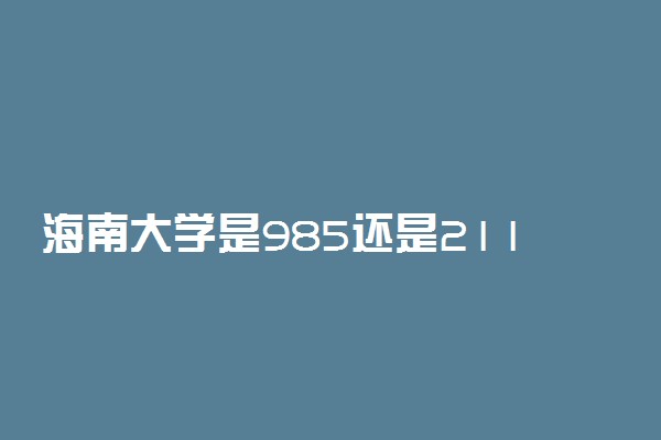 海南大学是985还是211