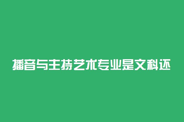 播音与主持艺术专业是文科还是理科