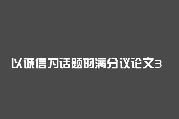 以诚信为话题的满分议论文3篇