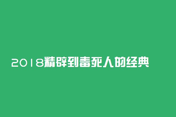 2018精辟到毒死人的经典句子