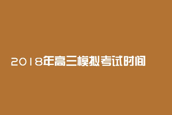 2018年高三模拟考试时间表