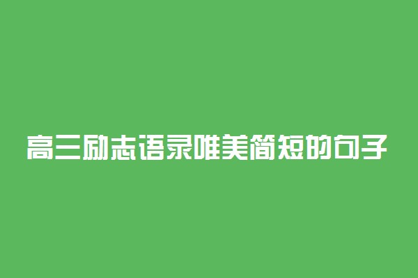 高三励志语录唯美简短的句子