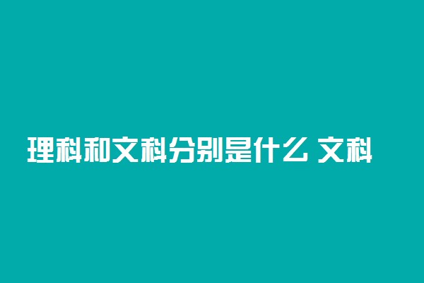 理科和文科分别是什么 文科理科区别