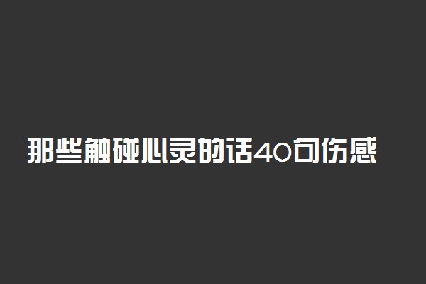 那些触碰心灵的话40句伤感