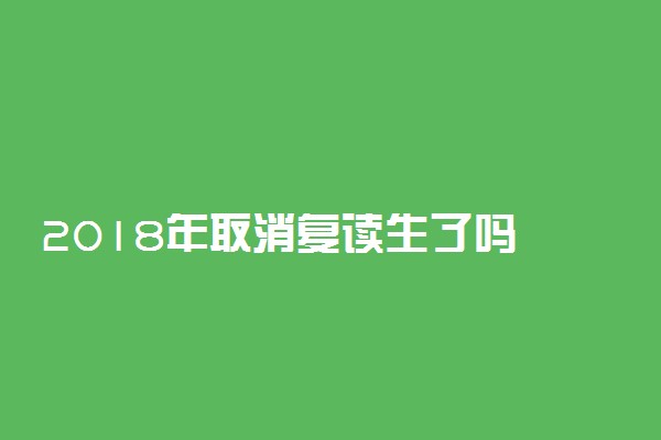 2018年取消复读生了吗