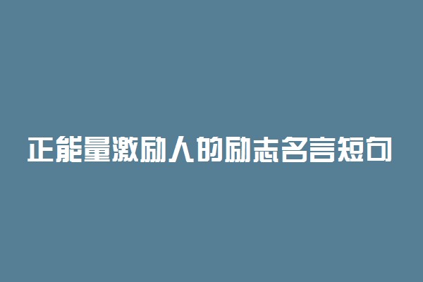 正能量激励人的励志名言短句霸气