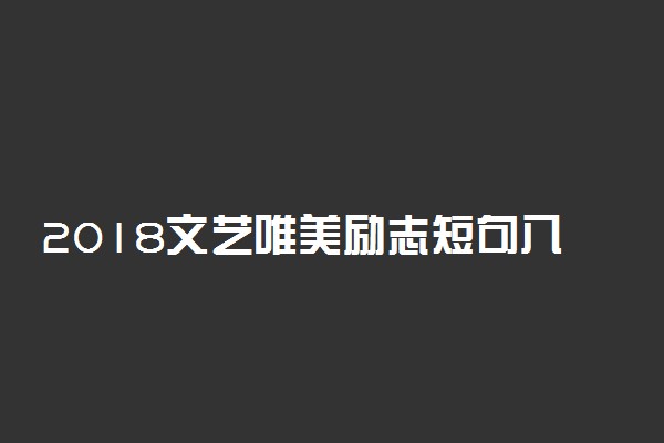 2018文艺唯美励志短句八个字