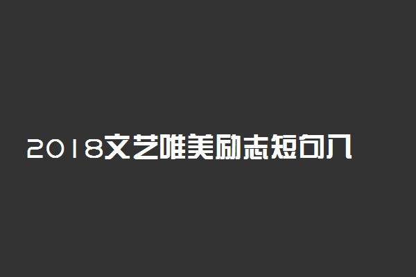 2018文艺唯美励志短句八个字