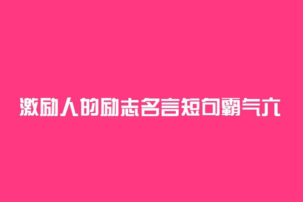 激励人的励志名言短句霸气六字