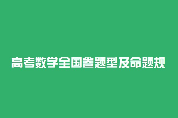高考数学全国卷题型及命题规律分析